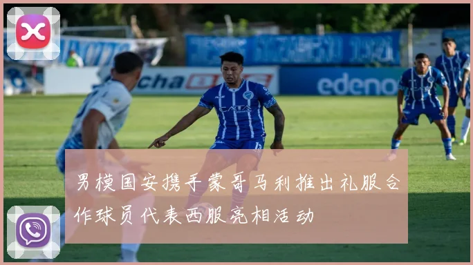 男模国安携手蒙哥马利推出礼服合作球员代表西服亮相活动