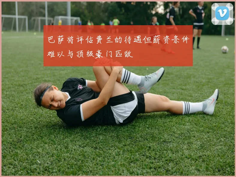 巴萨将评估费兰的待遇但薪资条件难以与顶级豪门匹敌